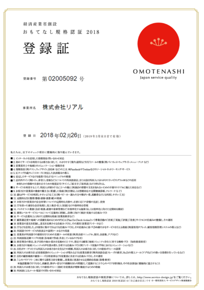 おもてなし規格認証2018.png