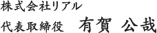 株式会社リアル　代表取締役　有賀公哉