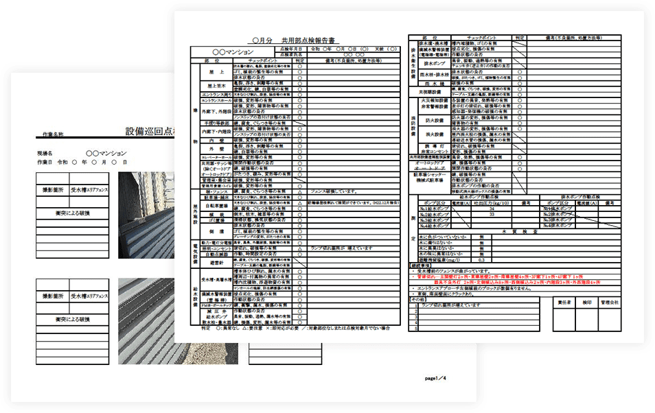 ＜共用部設備点検報告書（毎月）＞